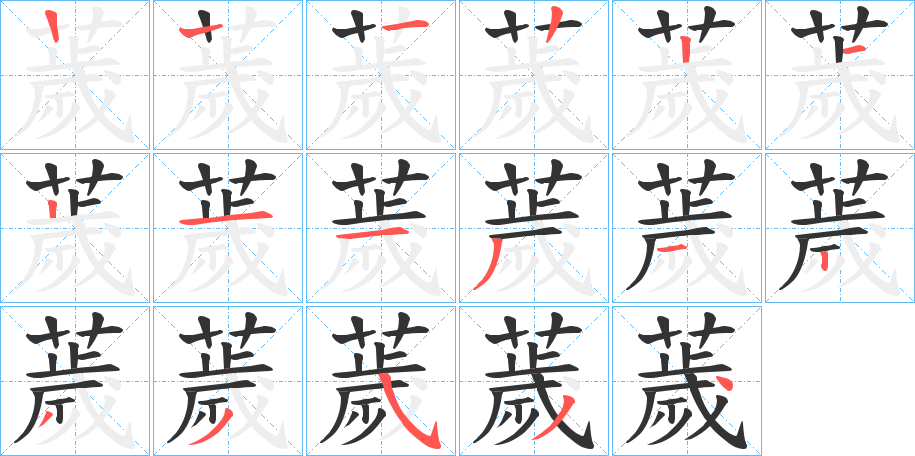 薉字的笔顺