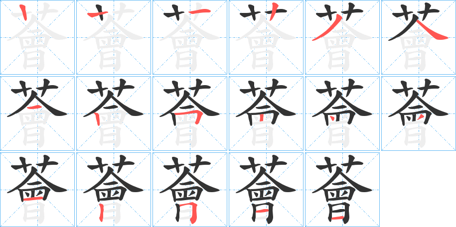 薈字的笔顺