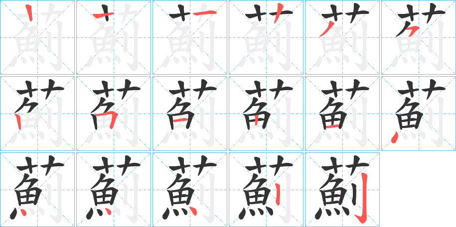 薊字的笔顺