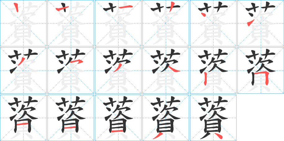 薋字的笔顺