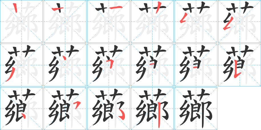 薌字的笔顺