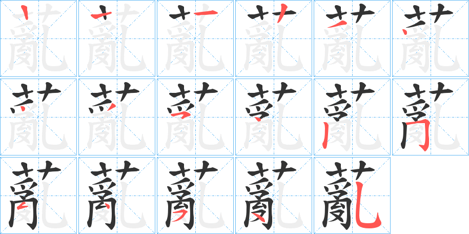 薍字的笔顺
