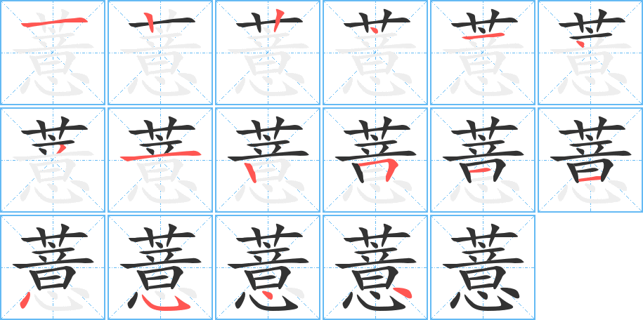 薏字的笔顺