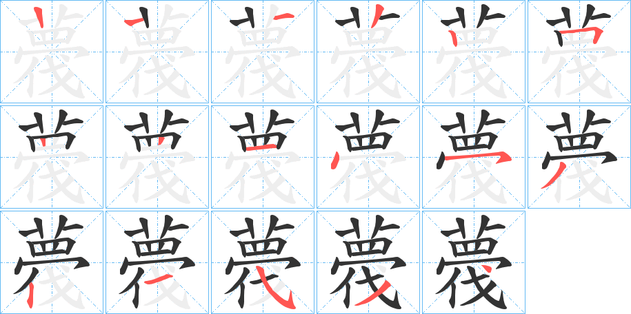 薎字的笔顺