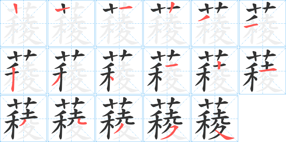 薐字的笔顺