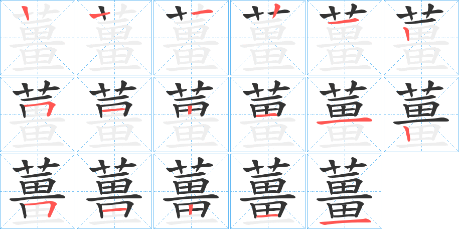 薑字的笔顺