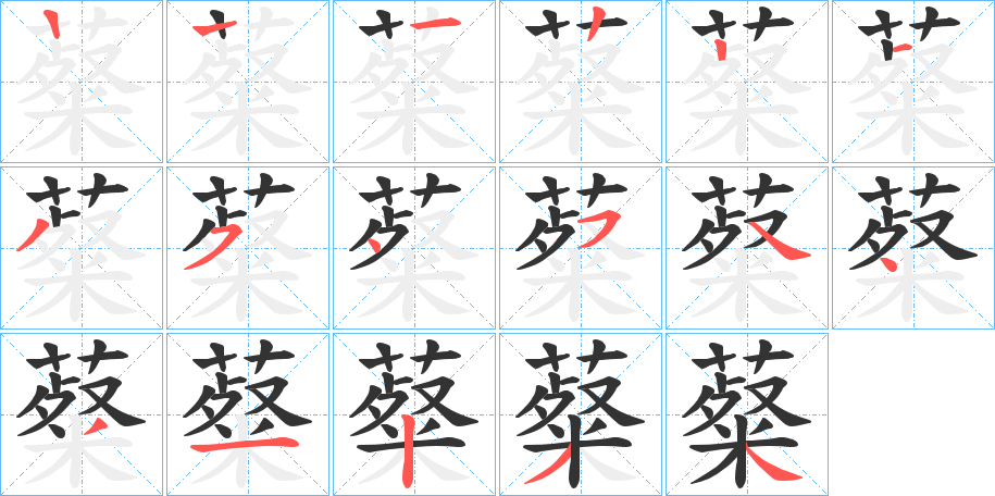 薒字的笔顺