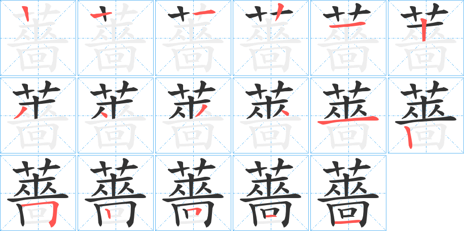 薔字的笔顺