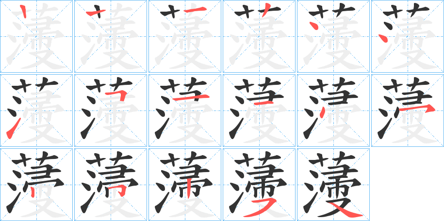 薓字的笔顺