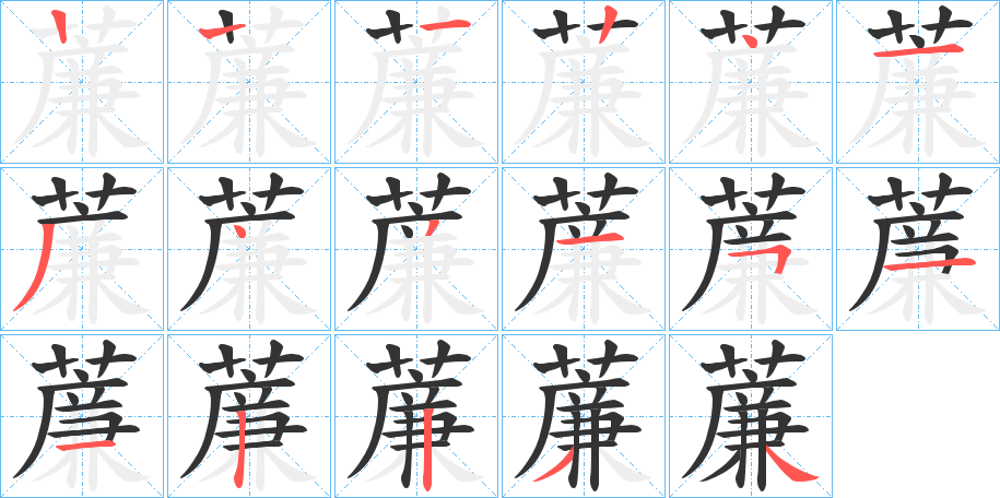 薕字的笔顺