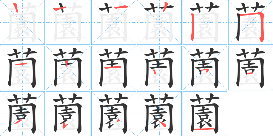 薗字的笔顺