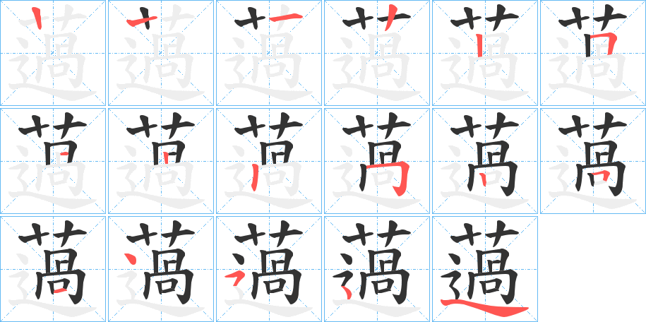 薖字的笔顺