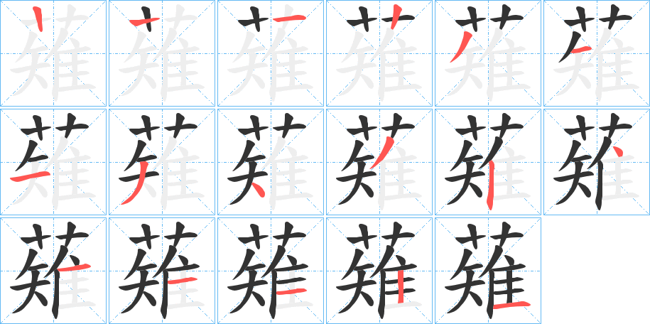 薙字的笔顺
