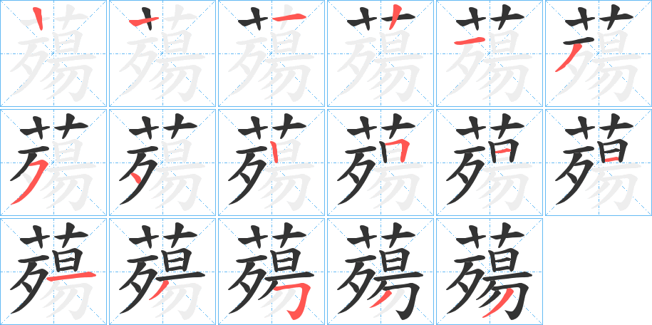 薚字的笔顺