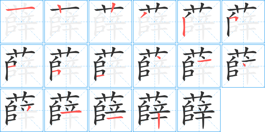 薛字的笔顺
