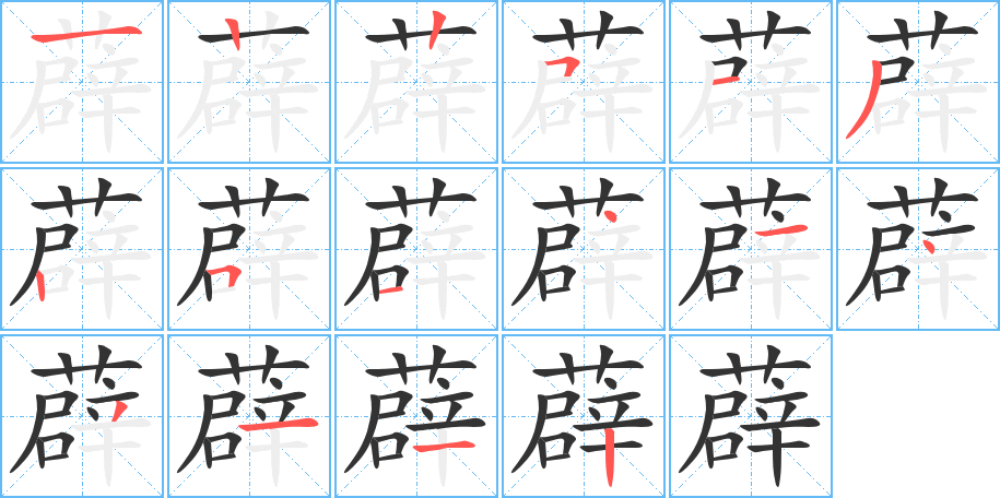 薜字的笔顺