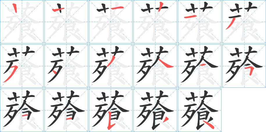 薞字的笔顺