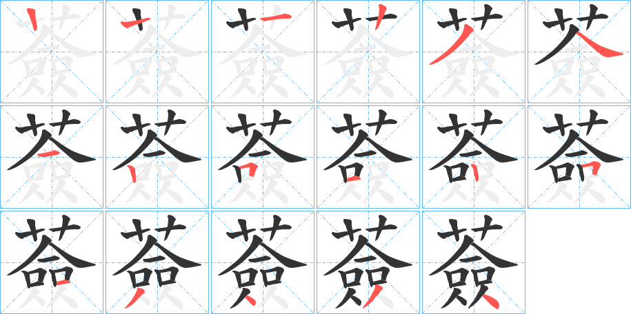 薟字的笔顺
