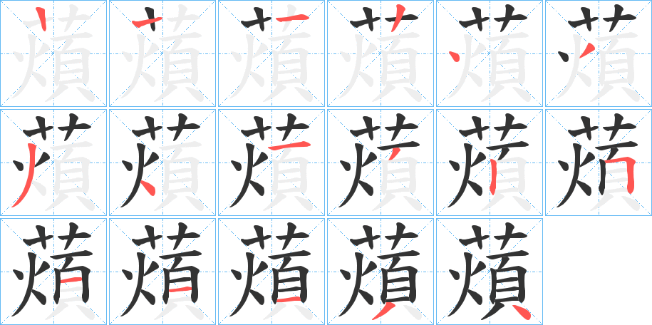 薠字的笔顺
