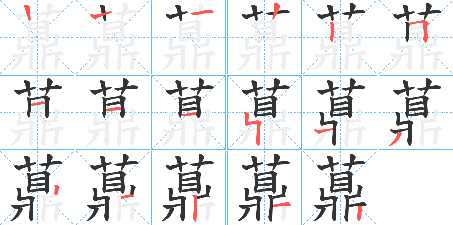 薡字的笔顺