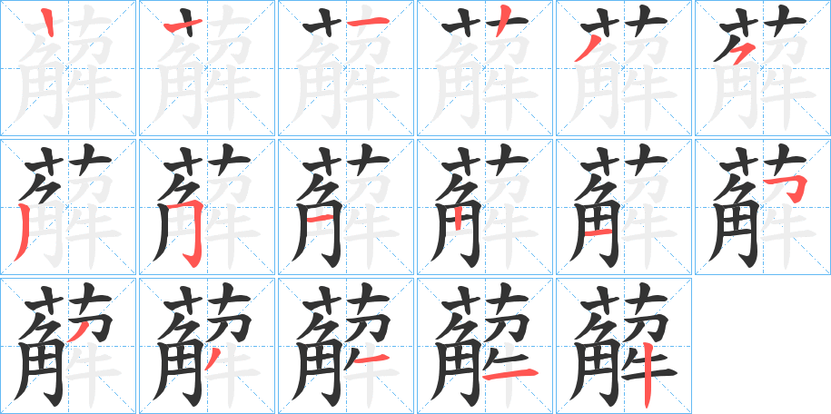 薢字的笔顺