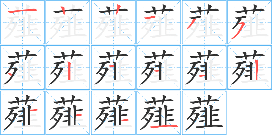 薤字的笔顺