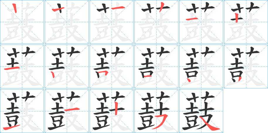 薣字的笔顺