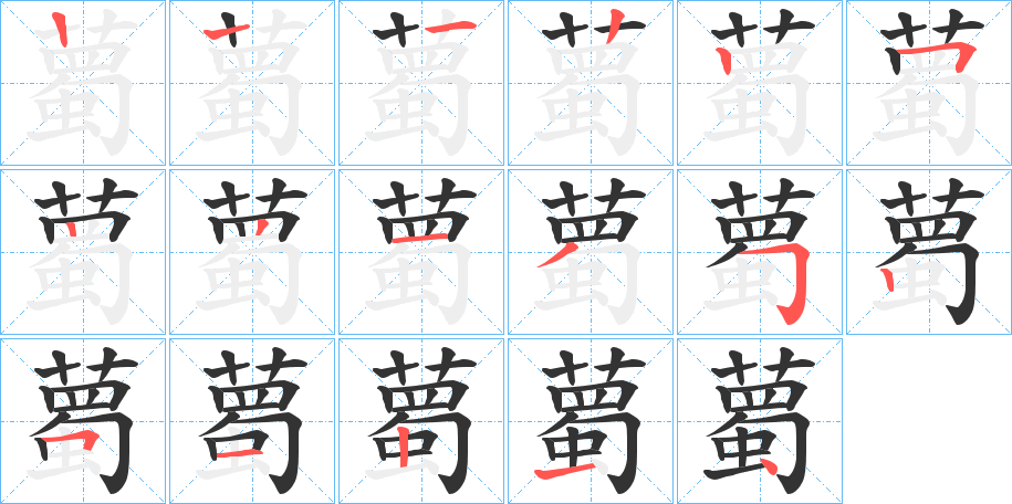 薥字的笔顺