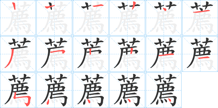 薦字的笔顺