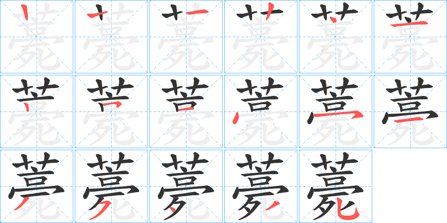 薧字的笔顺