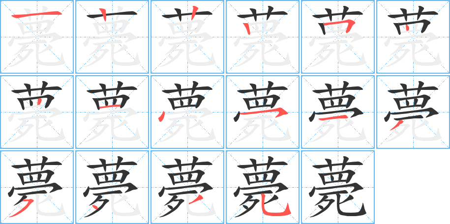薨字的笔顺