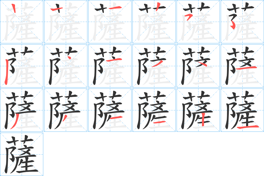 薩字的笔顺