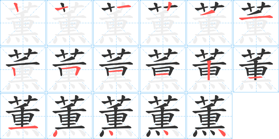 薫字的笔顺