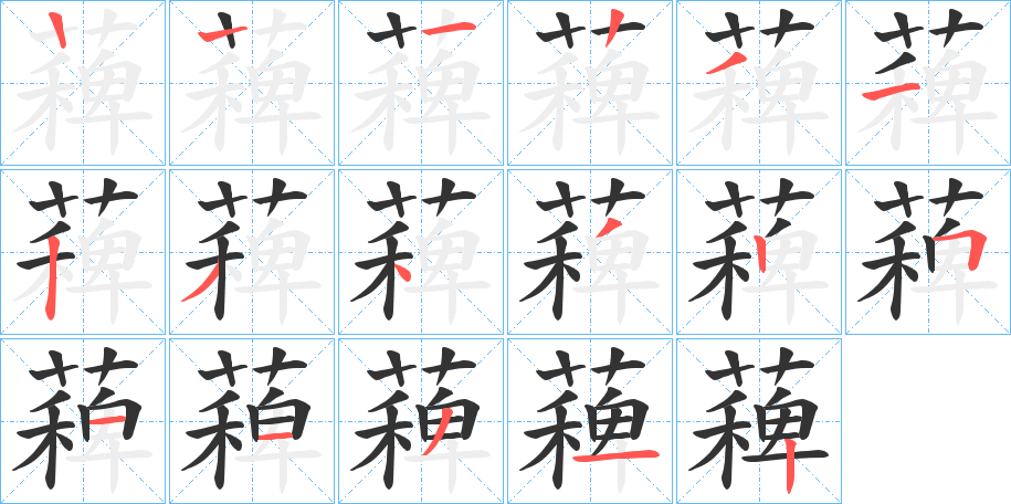薭字的笔顺