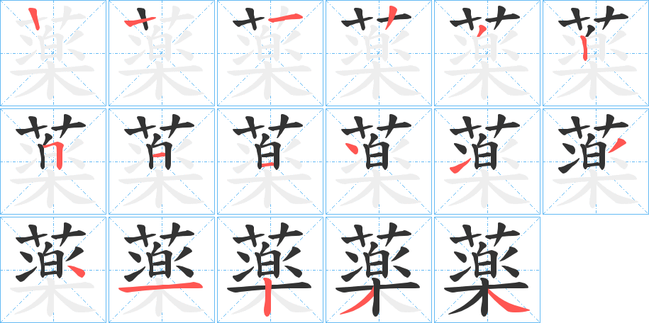 薬字的笔顺