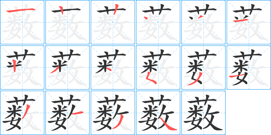 薮字的笔顺