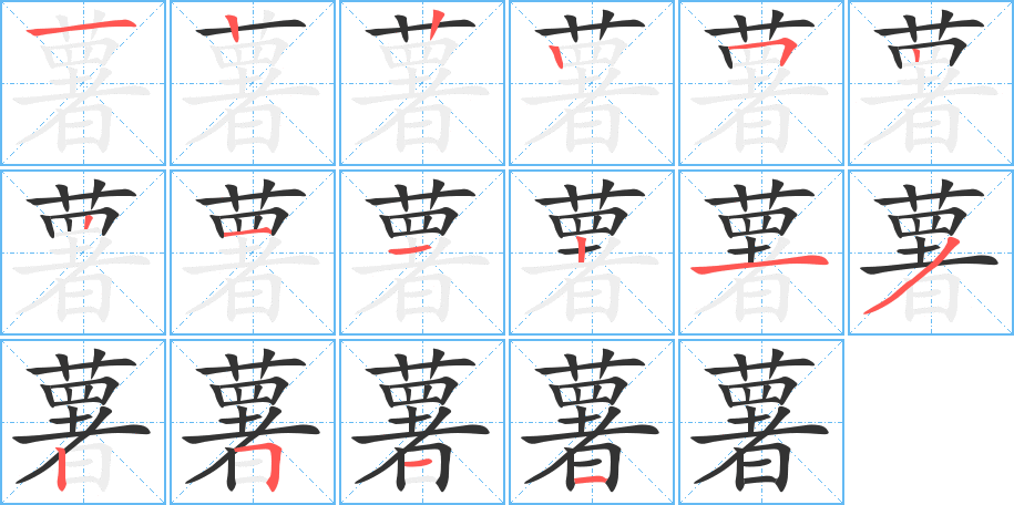 薯字的笔顺