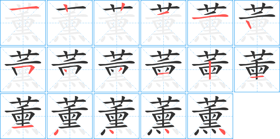 薰字的笔顺