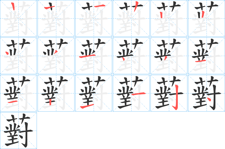 薱字的笔顺