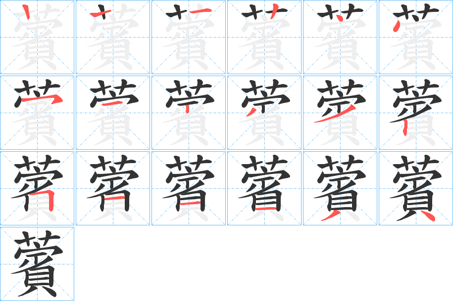 薲字的笔顺