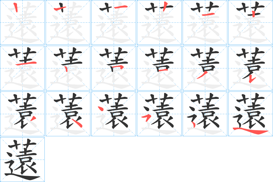 薳字的笔顺