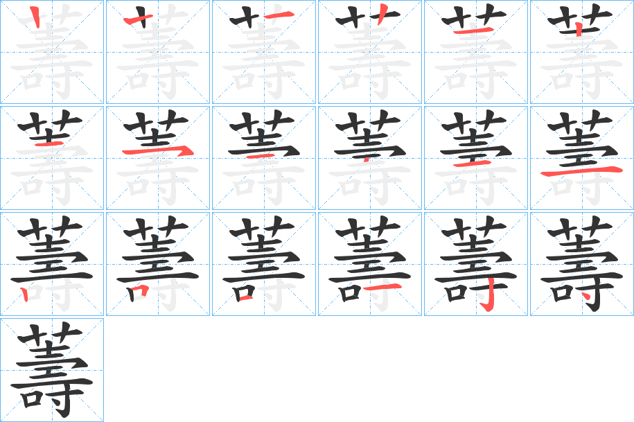 薵字的笔顺