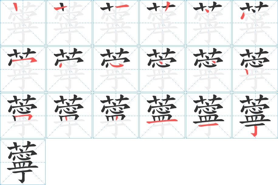 薴字的笔顺