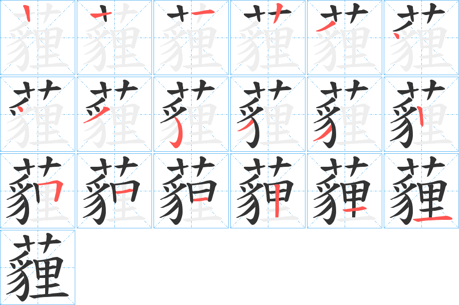 薶字的笔顺