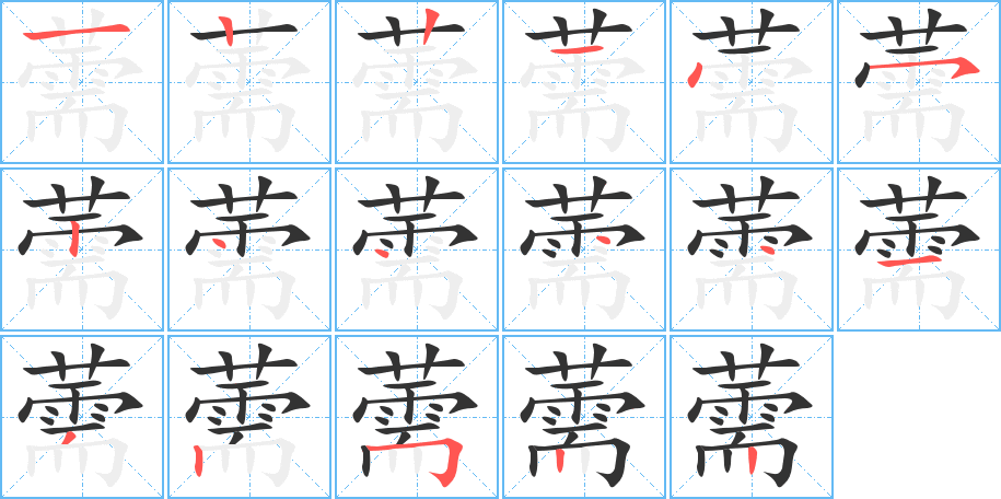 薷字的笔顺