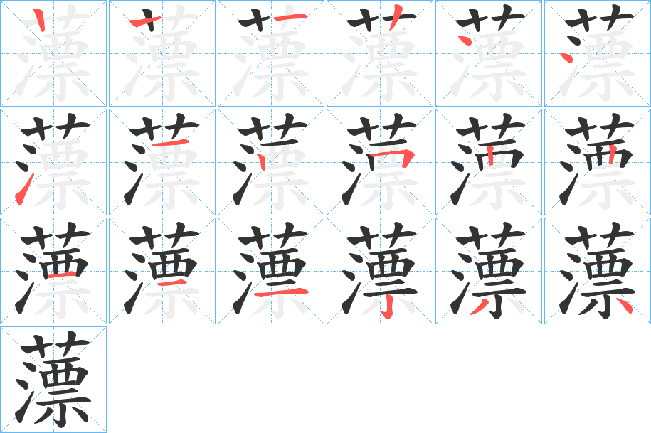 薸字的笔顺