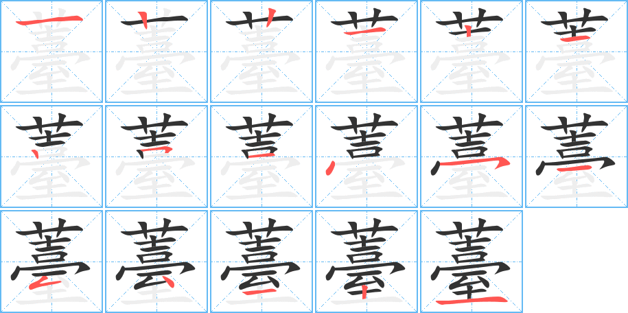 薹字的笔顺