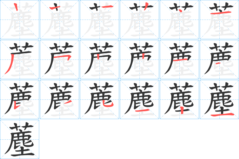 薼字的笔顺