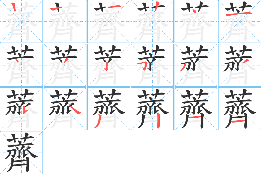 薺字的笔顺
