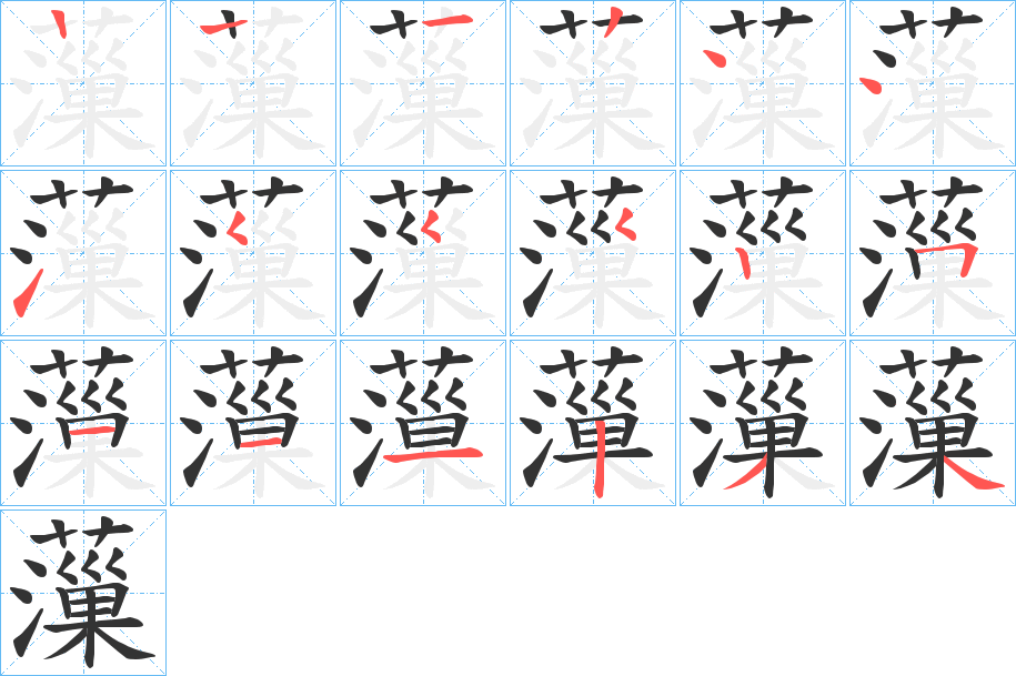薻字的笔顺
